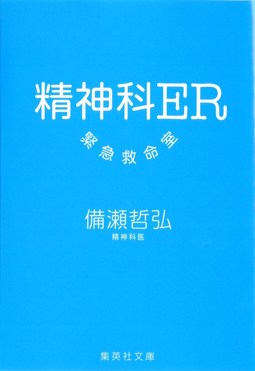 精神科ER緊急救命室