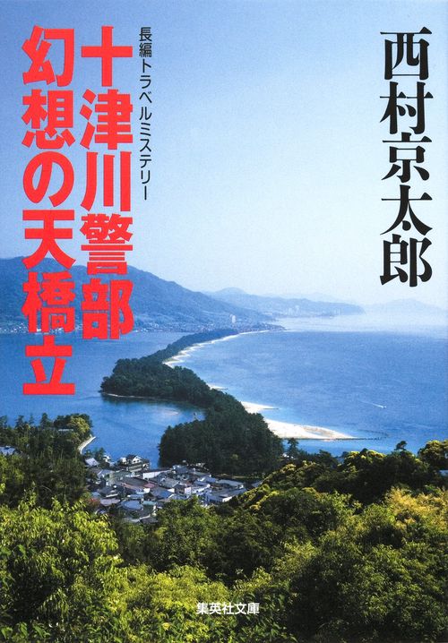十津川警部幻想の天橋立 長編トラベルミステリー
