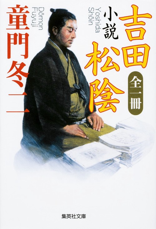 小説吉田松陰