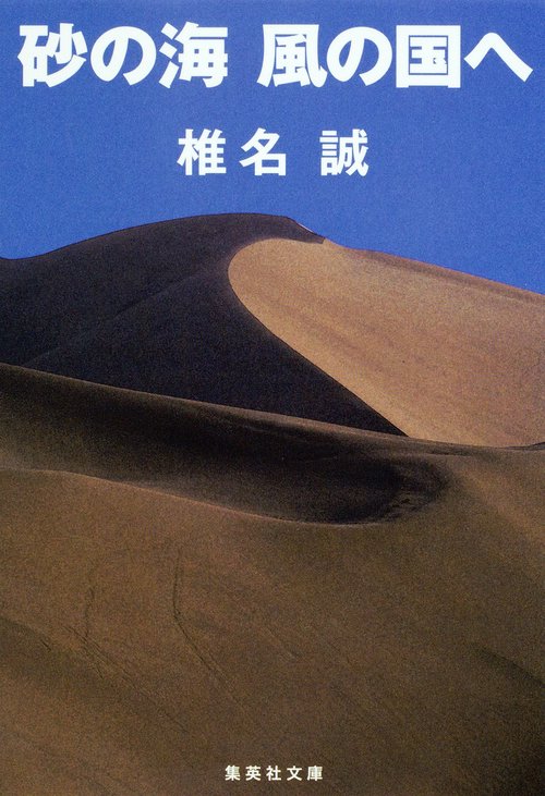 砂の海 風の国へ
