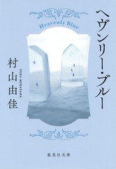 ヘヴンリー・ブルー