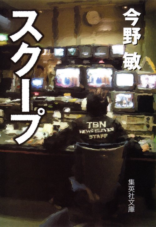 スクープ