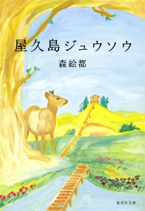 屋久島ジュウソウ