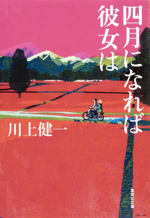 四月になれば彼女は