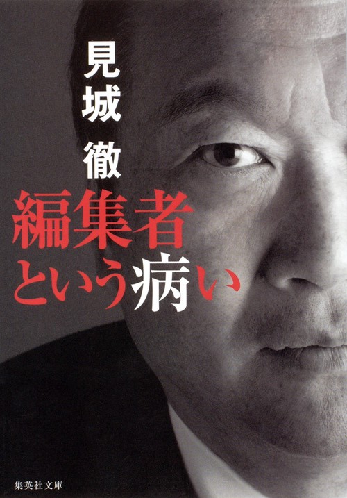 編集者という病い