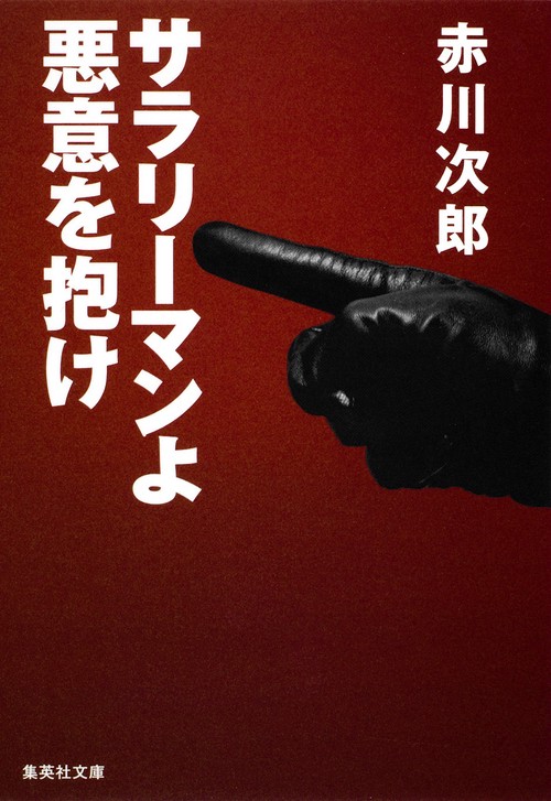 サラリーマンよ悪意を抱け