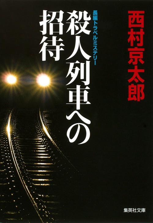 殺人列車への招待 長編トラベルミステリー