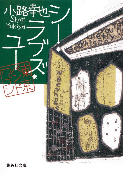 シー・ラブズ・ユー 東京バンドワゴン