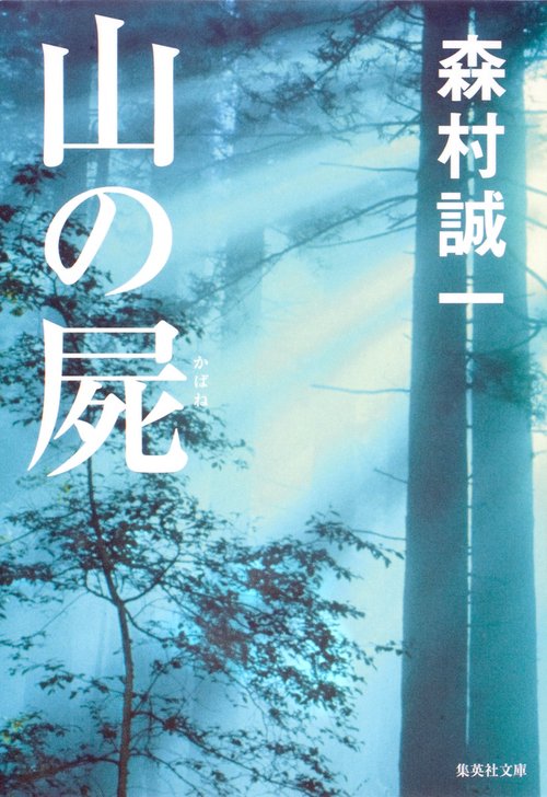 山の屍