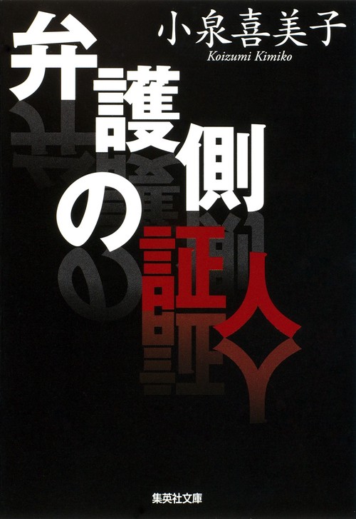 弁護側の証人