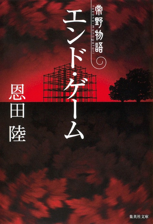 エンド・ゲーム 常野物語