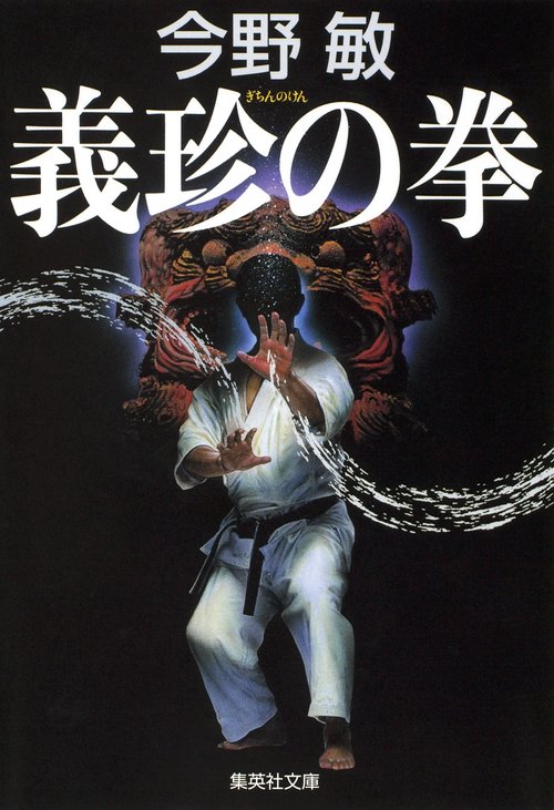 義珍の拳