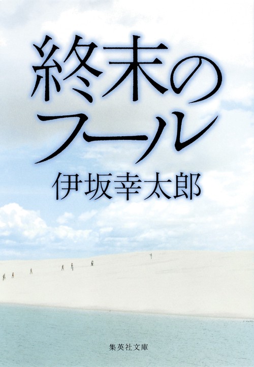 終末のフール