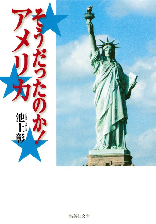 そうだったのか! アメリカ