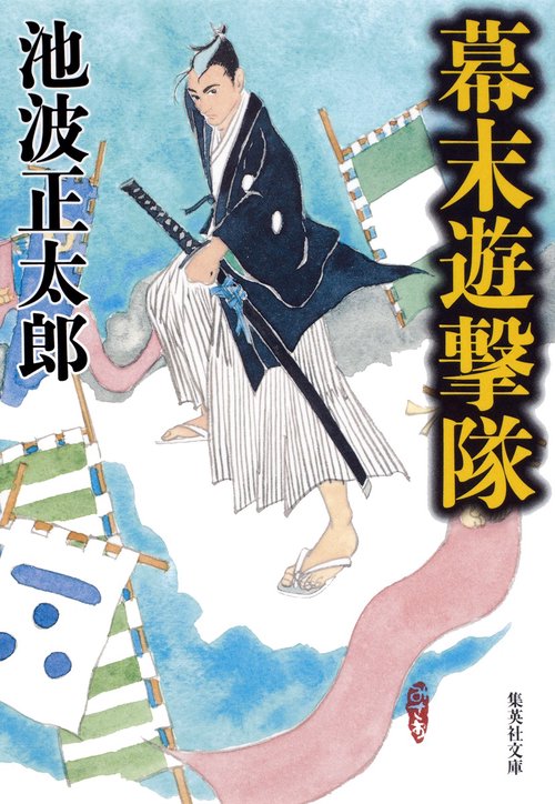 幕末遊撃隊