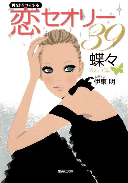 男をトリコにする恋セオリー39