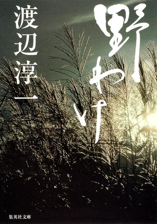 野わけ