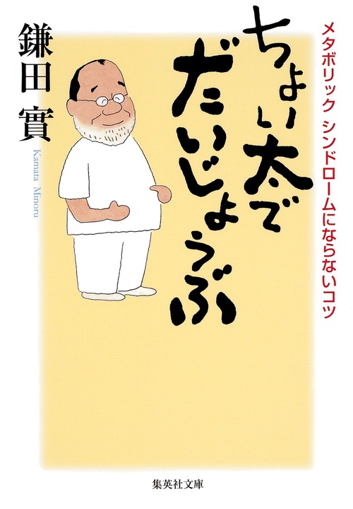 ちょい太でだいじょうぶ メタボリックシンドロームにならないコツ