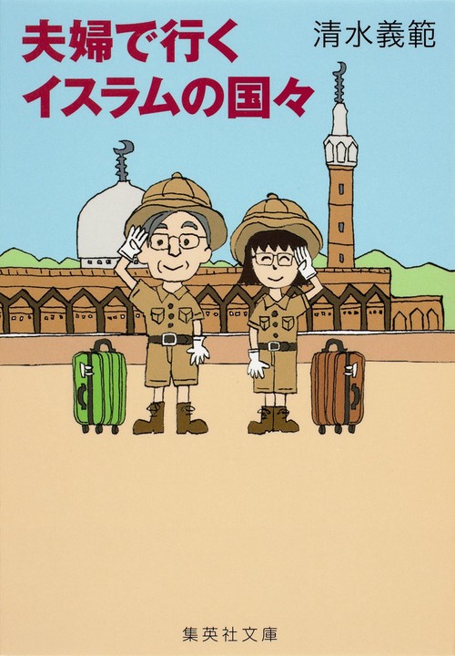 夫婦で行くイスラムの国々