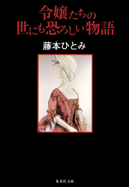 令嬢たちの世にも恐ろしい物語