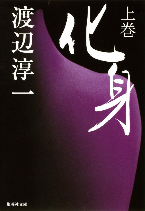 化身 上巻