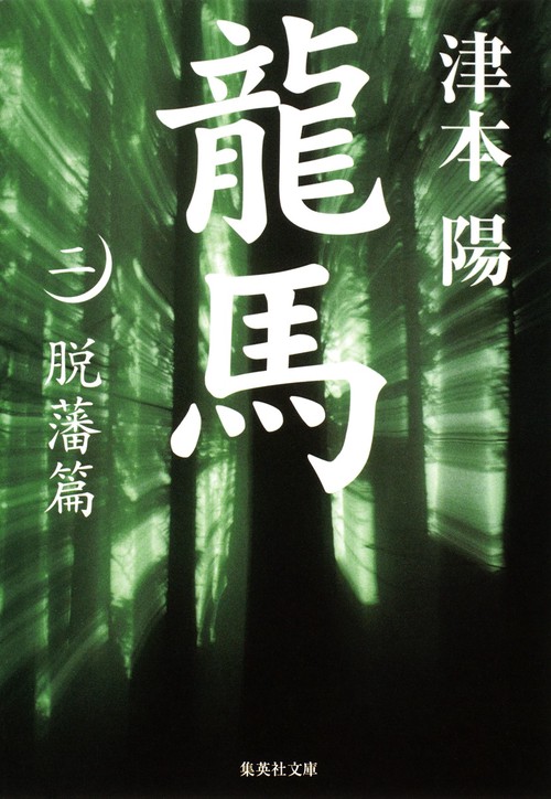 龍馬 2