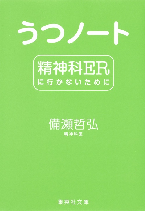 うつノート 精神科ERに行かないために