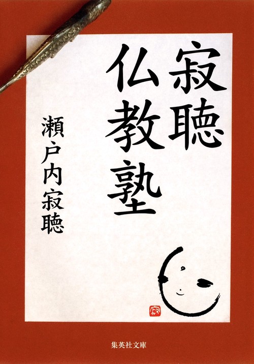 寂聴仏教塾