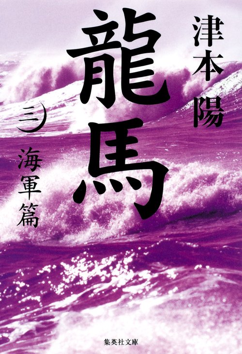 龍馬 3