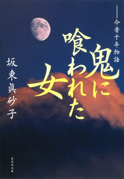 鬼に喰われた女 今昔千年物語