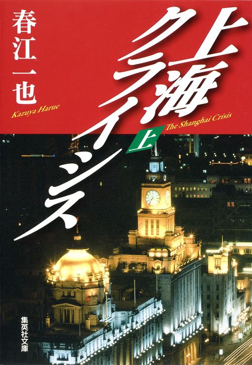 上海クライシス 上