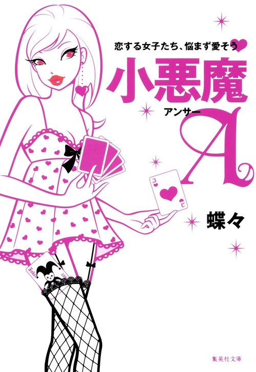 小悪魔A 恋する女子たち、悩まず愛そう