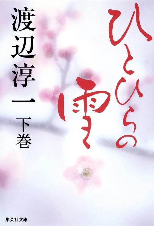 ひとひらの雪 下巻
