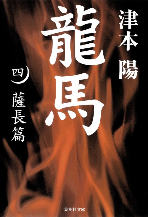 龍馬 4