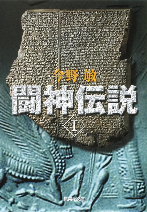 闘神伝説 1
