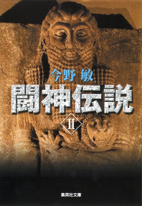 闘神伝説 2