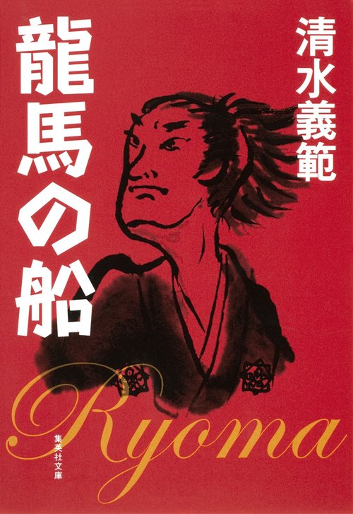 龍馬の船