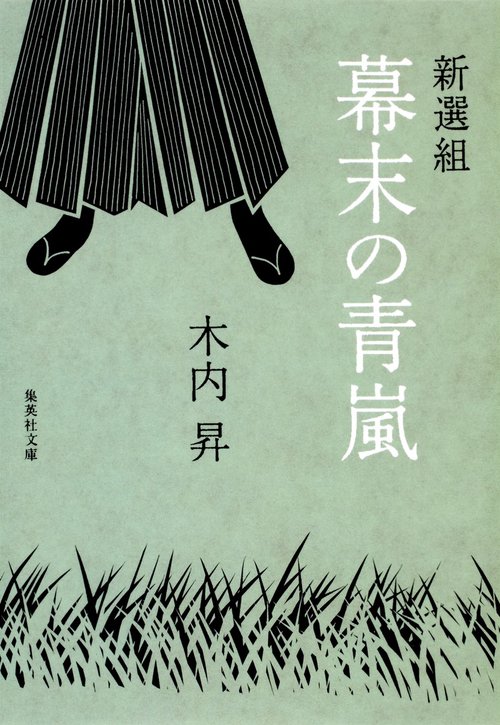 新選組 幕末の青嵐