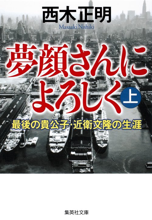 夢顔さんによろしく 最後の貴公子・近衛文隆の生涯 上