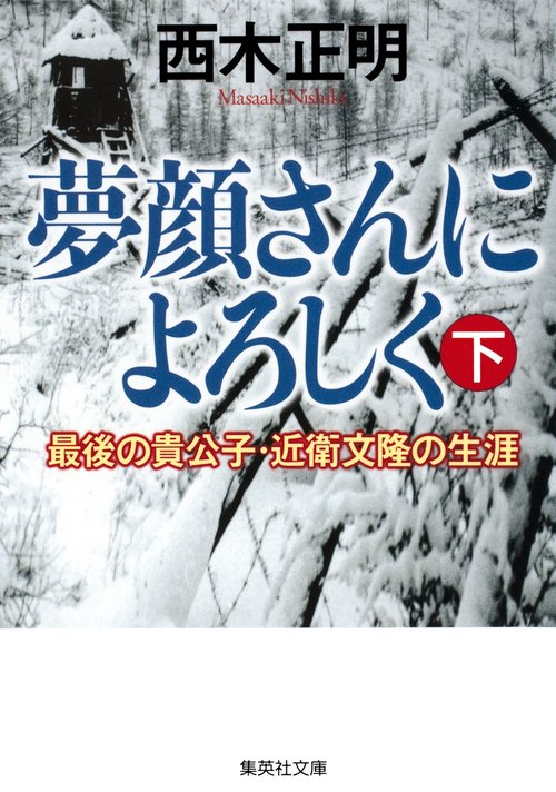 夢顔さんによろしく 最後の貴公子・近衛文隆の生涯 下