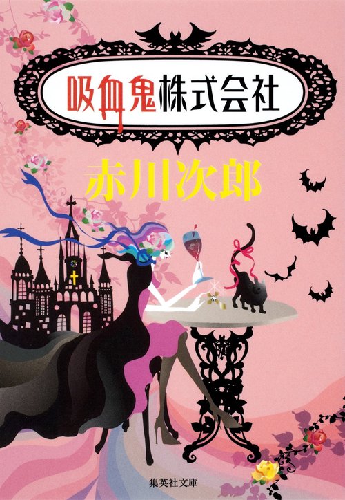 吸血鬼株式会社