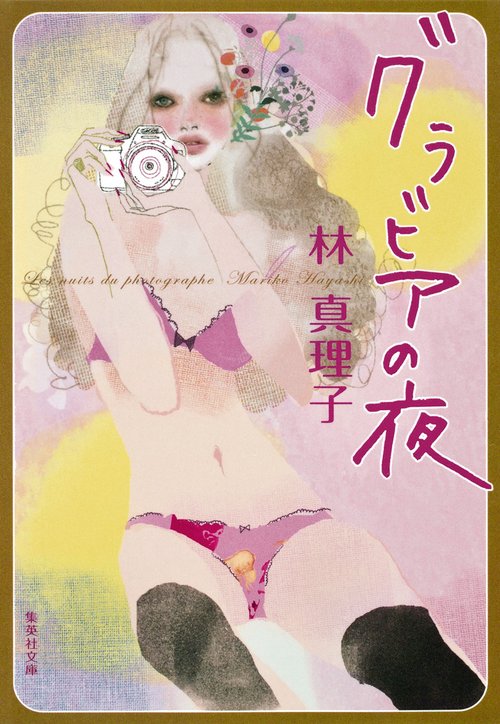 グラビアの夜