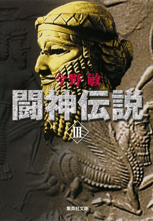 闘神伝説 3