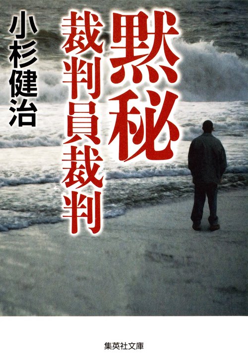 黙秘 裁判員裁判