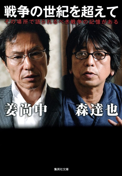 戦争の世紀を超えて その場所で語られるべき戦争の記憶がある