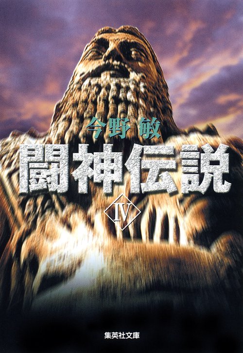 闘神伝説 4