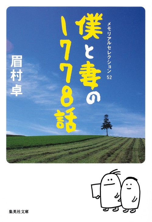 僕と妻の1778話 メモリアルセレクション52