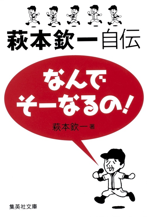 なんでそーなるの!萩本欽一自伝