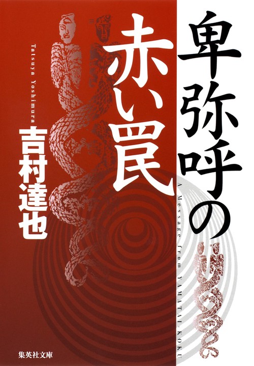 卑弥呼の赤い罠