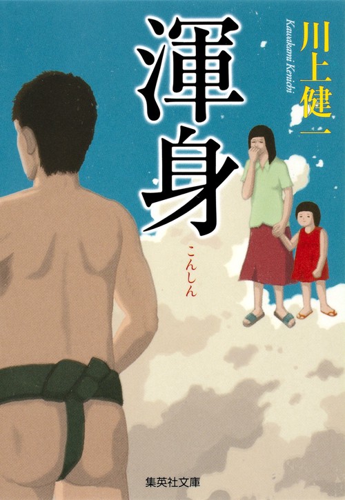 渾身